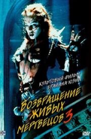 Возвращение живых мертвецов 3 (Return of the Living Dead - 3) (1993)