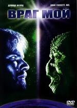 Враг мой (Enemy Mine) (1985)