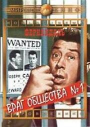 Враг общества № 1 (L' Ennemi public № 1) (1953)