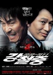Враг общества 3: Возвращение (Kang Chul-jung: Gonggongui jeog 1-1) 2008