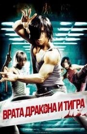 Врата дракона и тигра (Lung Fu Moon (Dragon Tiger Gate)) 2006