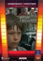 Время свиданий 1986