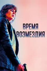 Время возмездия (Destroyer) 2018