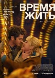 Время жить (We Live in Time) (2024)