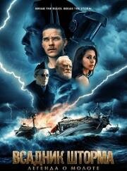 Всадник шторма: Легенда о Молоте (The Islander (Storm Rider: Legend of Hammerhead))