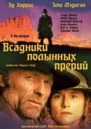 Всадники полынных прерий (Riders of the Purple Sage) (1996)