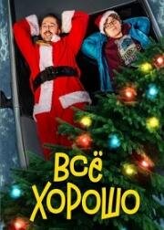 Всё хорошо 2021