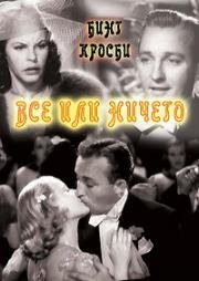 Все или ничего (Double or Nothing) (1937)
