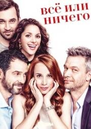 Все или ничего (Vsechno nebo nic) (2017)