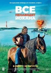 Все ненавидят Йохана (Alle hater Johan) 2022