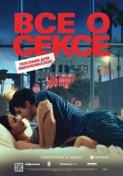 Все о сексе (All About Sex) (2020)