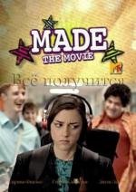 Все получится (Made... The Movie) 2010