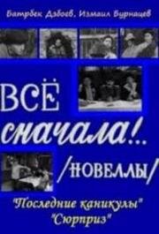 Всё сначала!.. (1975)