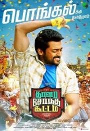 Все вместе (Thaanaa Serndha Koottam) 2018