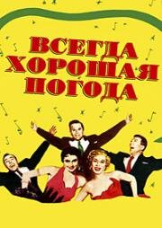 Всегда хорошая погода (It's Always Fair Weather) (1955)