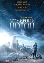 Всемирный потоп (The End We Start From)