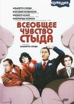 Всеобщее чувство стыда (Il comune senso del pudore) 1976