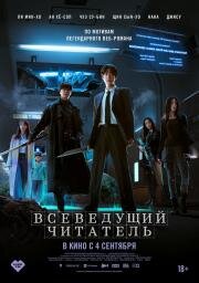 Всеведущий читатель (Omniscient Reader: The Prophecy (Jeokjijeok dokja sijeom)) 2025
