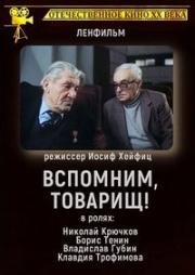 Вспомним, товарищ! 1987
