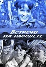 Встречи на рассвете (1968)