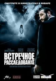 Встречное расследование (Contre-enqu) (2008)