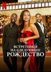 Встретимся на следующее Рождество (Meet Me Next Christmas) (2024)