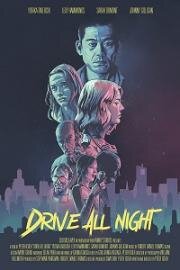 Всю ночь за рулём (Drive All Night) (2021)