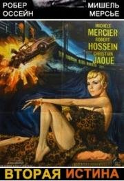 Вторая истина (La Seconde Verite) (1966)