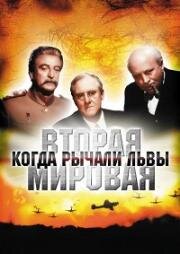 Вторая мировая. Когда рычали львы (World War II: When Lions Roared) 1994