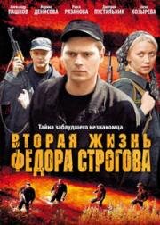 Вторая жизнь Федора Строгова 2009