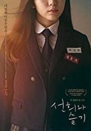 Вторая жизнь (Seonhuiwa seulgi (Second Life)) 2018