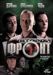Второй фронт 2005