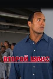Второй шанс (Gridiron Gang) (2006)