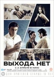 Выхода нет / Elq Chka (Elq Chka) (2015)