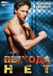 Выхода нет (No Exit) 1995