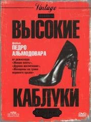 Высокие каблуки (Tacones lejanos) 1991