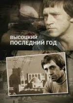 Высоцкий. Последний год (2011)