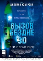 Вызов бездне 3D (Deepsea Challenge 3D) 2015
