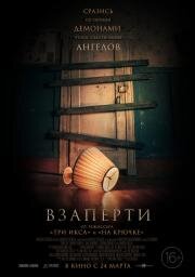 Взаперти (Shut In) (2022)