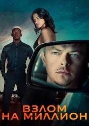 Взлом на миллион (Wardriver)