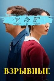 Взрывные (Триггер счастье) (Trigger Happy) (2025)