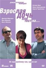 Взрослая дочь, или Тест на... 2010