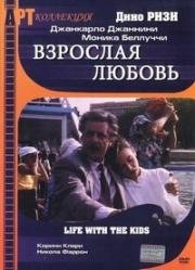 Взрослая любовь (Vita coi figli) (1990)
