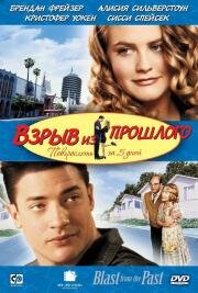 Взрыв из прошлого (Blast From The Past) (1998)