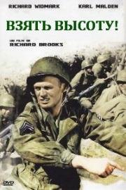 Взять высоту! (Take the High Ground!) 1953