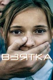 Взятка (Hush Money) 2017