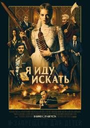 Я иду искать (Ready or Not) (2019)