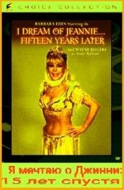 Я мечтаю о Джинни: 15 лет спустя (I Dream of Jeannie... Fifteen Years Later) 1985