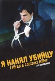 Я нанял убийцу (I Hired a Contract Killer) (1990)