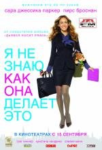 Я не знаю, как она делает это (I Don't Know How She Does It) (2011)